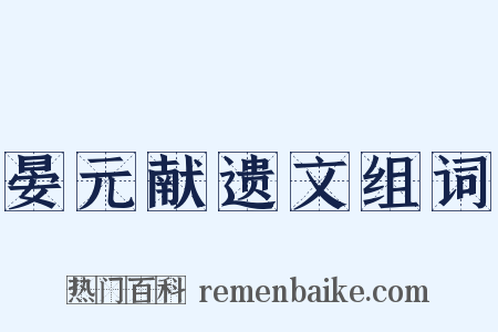 晏元献遗文组词是什么意思的图片